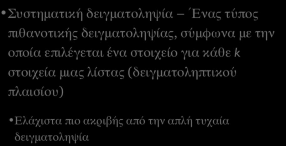 ΤYΠΟΙ ΔΕΙΓΜΑΤΟΛΗΠΤΙΚΩΝ ΣΧΕΔΙΩΝ (ΙΙΙ) Συστηματική δειγματοληψία ΈΈνας τύπος πιθανοτικής δειγματοληψίας, σύμφωνα με την οποία