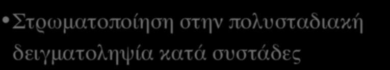 ΠΟΛΥΣΤΑΔΙΑΚΗ ΔΕΙΓΜΑΤΟΛΗΨΙΑ ΚΑΤΑ ΣΥΣΤΑΔΕΣ (ΙΙ)