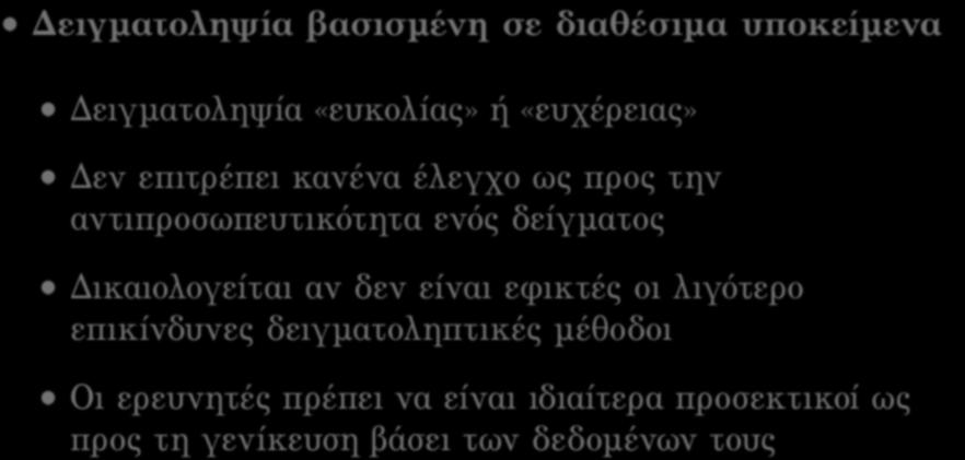 δείγµατος Δικαιολογείται αν δεν είναι εφικτές οι λιγότερο επικίνδυνες δειγµατοληπτικές