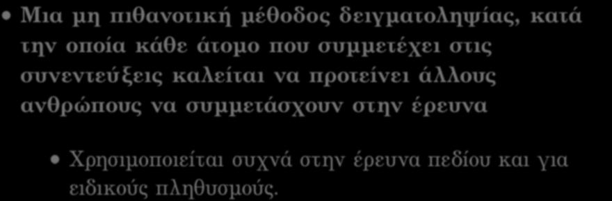 συνεντεύξεις καλείται να προτείνει άλλους ανθρώπους να