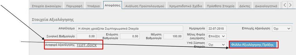 Στο πεδίο "Αναφορά Αξιολόγησης ", κατεβάζει την επιστολή της ΑΝ.Η. για να την μελετήσει και να ανταποκριθεί.