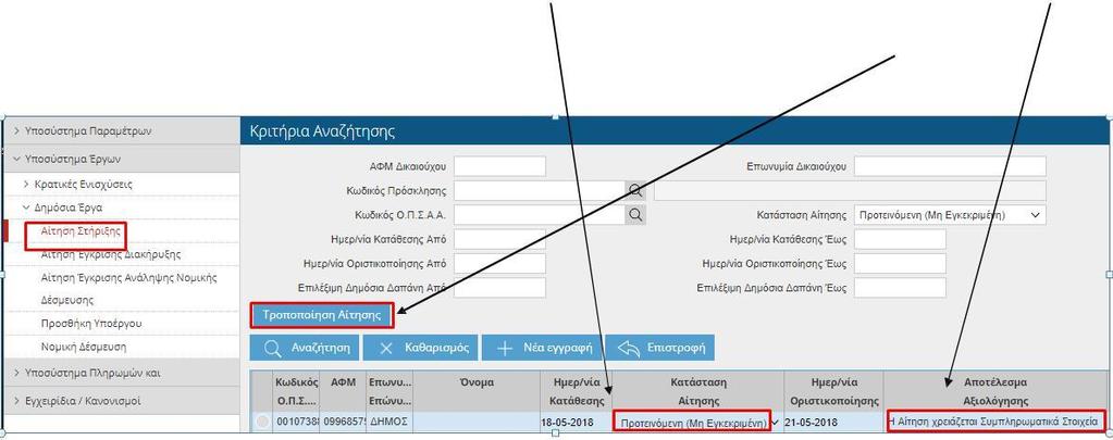 4. Στη συνέχεια ο δυνητικός δικαιούχος πατάει επιστροφή (2 φορές) στη πάνω δεξιά επιλογή της οθόνης "Επιστροφή", για να επιστρέψει στην οθόνη που βλέπει την λίστα με τις αιτήσεις στήριξης.