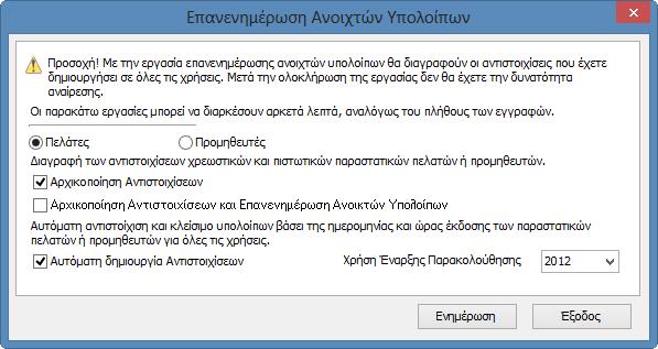 μπορούν να διαγραφούν. Παρτίδων* Η εργασία αυτή επανενημερώνει τα υπόλοιπα των παρτίδων, σύμφωνα με τις κινήσεις της περιόδου στην οποία βρίσκεστε.