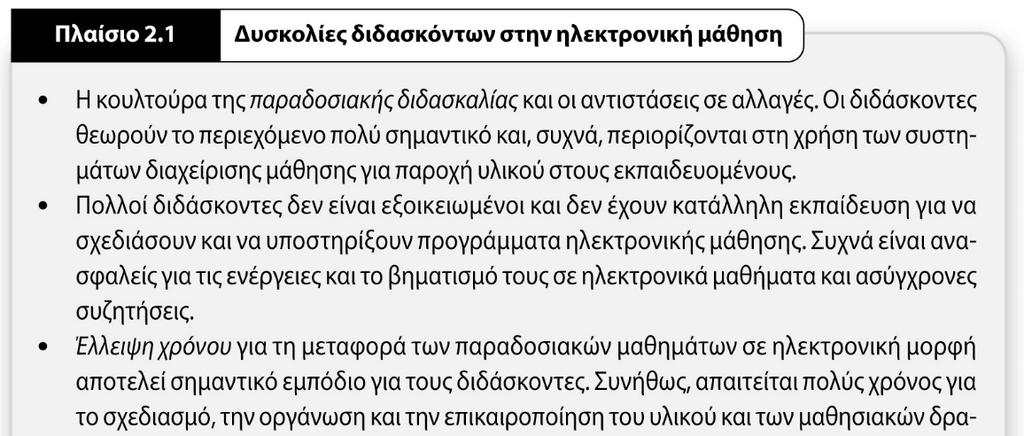 Ρόλοι διδάσκοντα στην ηλεκτρονική μάθηση Goodyear et al.