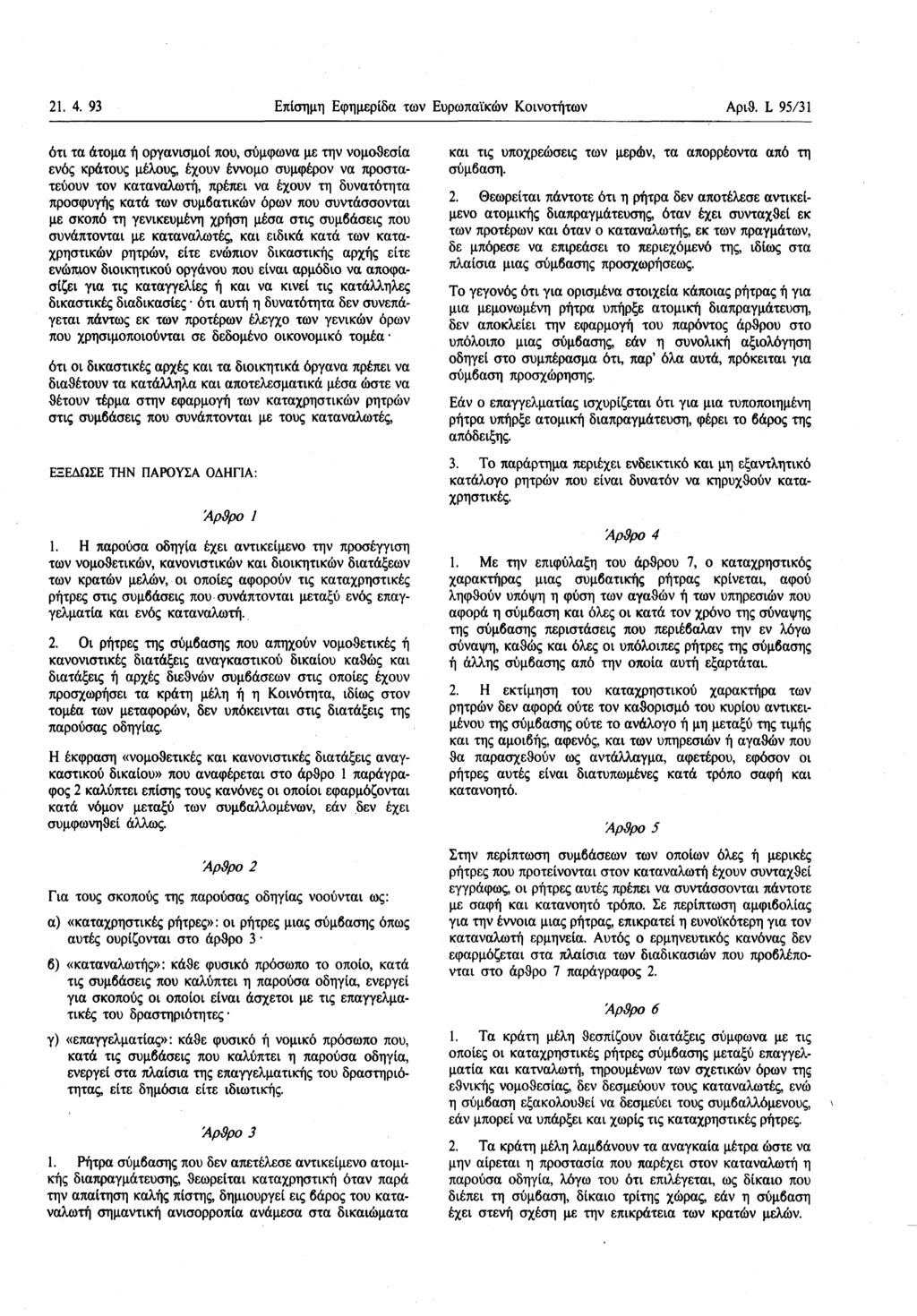 21. 4. 93 Επίσημη Εφημερίδα των Ευρωπάικων Κοινοτήτων Αριθ.