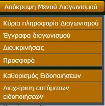 Συνοπτικός Οδηγός Δημιουργίας και Υποβολής Ηλεκτρονικών Προσφορών (epps) 2.