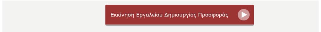 Στη συνέχεια επιλέξτε το σύνδεσμο Εκκίνηση Εργαλείου Δημιουργίας Προσφοράς (Οθόνη 3).