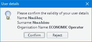 Σε περίπτωση που τα στοιχεία δεν είναι έγκυρα, πατήστε Reject, και επικοινωνήστε με την ομάδα υποστήριξης του συστήματος.