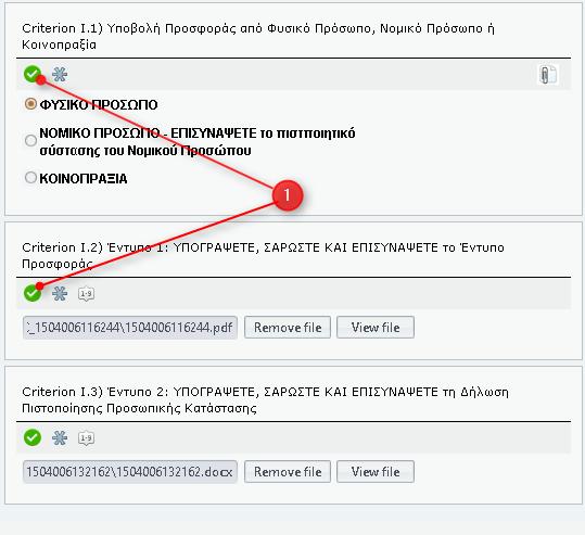 Οθόνη 10: Επιτυχής συμπλήρωση κριτηρίου Για να βεβαιωθείτε ότι έχετε συμπληρώσει όλα τα απαραίτητα κριτήρια ενός φακέλου θα πρέπει η λωρίδα δεξιά από κάθε φάκελο να είναι πράσινη (Οθόνη 11, σχ. 1).