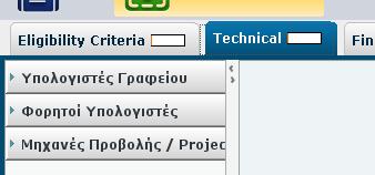 Σε περίπτωση που η προσφορά περιέχει τμήματα τότε η ιεράρχηση διαφοροποιείται έτσι ώστε κάθε τμήμα περιέχει ξεχωριστό τεχνικό μέρος και οικονομικό φάκελο (Οθόνη 19).