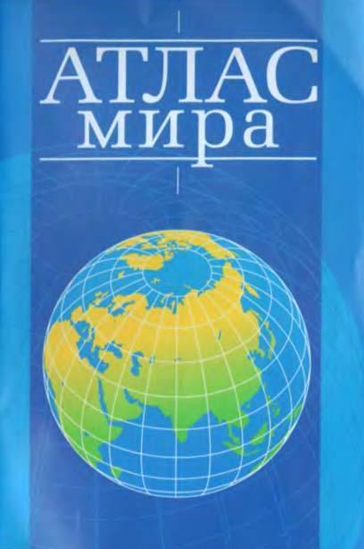 Атлас грек тили Atlas (мифологиялык каармандын аты). «атлас» сөзү орус тилине XVI к.