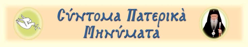 Η διάκρισις τῶν σοφῶν «Τοῦτο γάρ ἐστι φιλοσοφία, ἵνα τις καὶ ἐν τοῖς ἐλαχίστοις καὶ μικροῖς, τοῖς γινομένοις παρ αὐτοῦ, ἀεὶ νήφῃ» ( Αββᾶ Ισαὰκ Σύρου) OΙ ΑΓΙΟΙ Πατέρες, ὡς ἀληθινοὶ ἐπιστήμονες τῆς