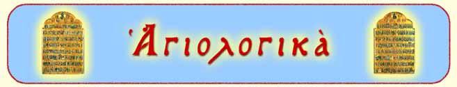 Ἁγία Ξενία ἡ Μεγαλομάρτυς προστάτις τῶν καρδιοπαθῶν Ἁγία Ξενία γεννήθηκε τὸ 291 μ.χ. Η στὴν Καλαμάτα Μεσσηνίας τῆς Πελοποννήσου ἀπὸ πιστοὺς γονεῖς προερχομένους ἀπὸ τὴν Ἰταλία. Ἦταν μοναχοκόρη.