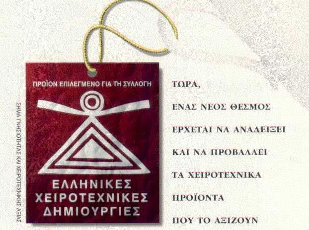 Σήμα γνησιότητας και χειροτεχνικής αξίας «Ελληνικές Χειροτεχνικές Δημιουργίες" του ΕΟΜΜΕΧ Η συλλογή "Ελληνικές Χειροτεχνικές Δημιουργίες" είναι ένας νέος θεσμός που ξεκίνησε στα πλαίσια της Δράσης