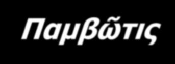 Παμβώτιδα