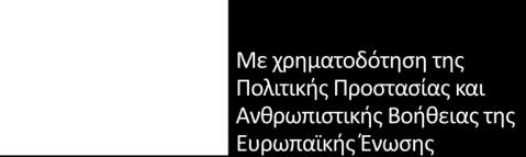 Ταχ. Δ/νση: Λ. 62 Μαρτύρων 146 Ταχ.Κώδικας:71303, Ηράκλειο Κρήτης Πληροφορίες: Σοφία Τσεντελιέρου Τηλ. &fax : 2810-792207, 792206 e-mail: info@ploigos-ea.gr www.ploigos-ea.gr Ηράκλειο 21/05/2018 Αρ.