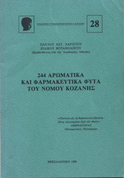 Εικόνα 2: 244 αρωματικά και φαρμακευτικά φυτά του Ν.
