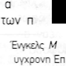 και εκείνο τον καιρό αυτό το εννοούσαν σαν υπέρμετρn επιβάρυνσn του διδακτέας ύλnς. κάτι που έκανε τn μάθnσn αρκετά δύσκολn υπόθεσn.