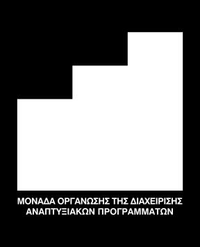 Διοικητικών Υπηρεσιών και ειδικότερα του Τμήματος Οικονομικού και του Τμήματος Διοικητικού.