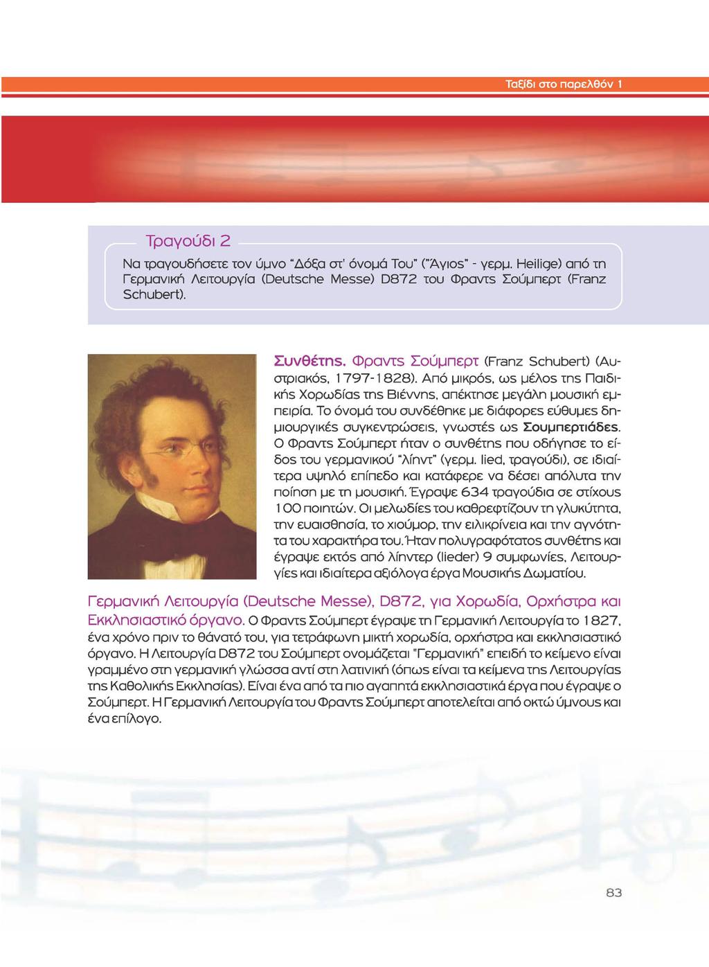 Τραγούδι 2 Να τραγουδήσετε τον ύμνο "Δόξα στ' όνομά Του" ("Άγιος" - γερμ. Heilige) από τη Γερμανική Λειτουργία (Deutsche Messe) D872 του Φραντς Σούμπερτ (Franz Schubert). Συνθέτης.
