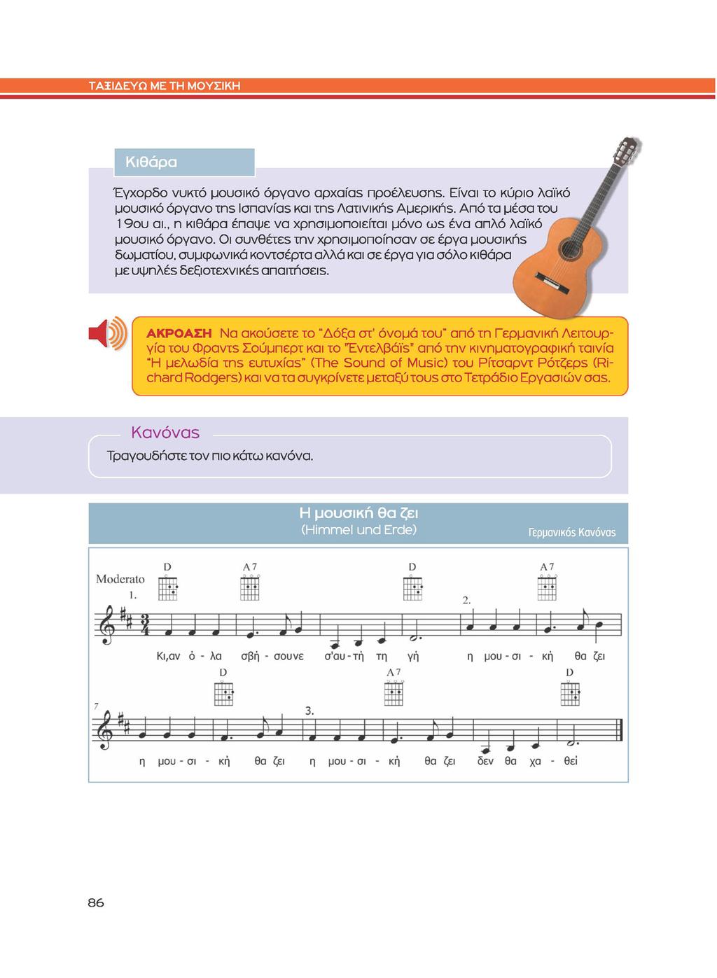 Κιθάρα Έγχορδο νυκτό μουσικό όργανο αρχαίας προέλευσης. Είναι το κύριο λαϊκό μουσικό όργανο της lσπανίας και της Λατινικής Αμερικής. Από τα μέσα του 19ου αι.