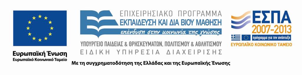 1 ΤΠΟΤΡΓΕΙΟ ΠΑΙΔΕΙΑ ΚΑΙ ΘΡΗΚΕΤΜΑΣΩΝ, ΠΟΛΙΣΙΜΟΤ ΚΑΙ ΑΘΛΗΣΙΜΟΤ ΚΕΝΣΡΟ ΕΛΛΗΝΙΚΗ ΓΛΩΑ Καραμαούνα 1, Πλατεύα κρα 55132 Καλαμαριϊ Θεςςαλονύκησ Σηλ.