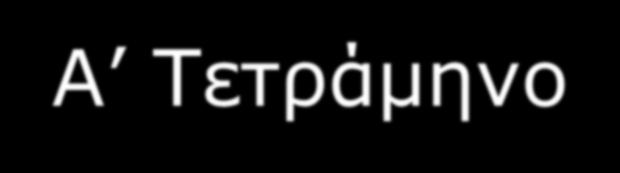 Οι μαθηηέρ δοςλεύοςν και ζηο ζπίηι και ζηο ζσολείο.