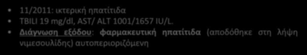 Διάγνωση εξόδου: αλκοολική ηπατίτιδα Αγωγή εξόδου: μεθυλπρεδνιζολόνη με