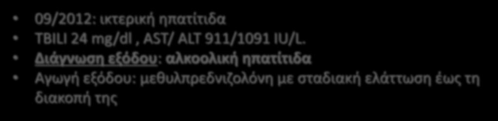 ηπατίτιδας (06/2013) TBILI 14 mg/dl, AST/ALT 1184/1617 IU/L HBsAg (-),