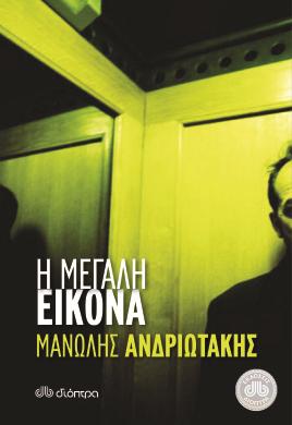 Λίγα λόγια για τον συγγραφέα Ο Μανώλης Ανδριωτάκης γεννήθηκε στην Αθήνα το 1974. Έχει σπουδάσει κινηματογράφο, αλλά έχει εργαστεί επί σειρά ετών στο χώρο του βιβλίου.