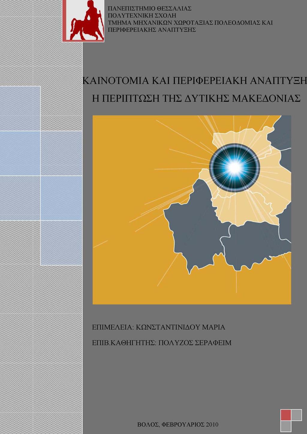 ΠΑΝΕΠΙΣΤΗΜΙΟ ΘΕΣΣΑΛΙΑΣ ΠΟΛΥΤΕΧΝΙΚΗ ΣΧΟΛΗ ΤΜΗΜΑ ΜΗΧΑΝΙΚΩΝ ΧΩΡΟΤΑΞΙΑΣ ΠΟΛΕΟΔΟΜΙΑΣ ΚΑΙ ΠΕΡΙΦΕΡΕΙΑΚΗΣ ΑΝΑΠΤΥΞΗΣ ΚΑΙΝΟΤΟΜΙΑ ΚΑΙ