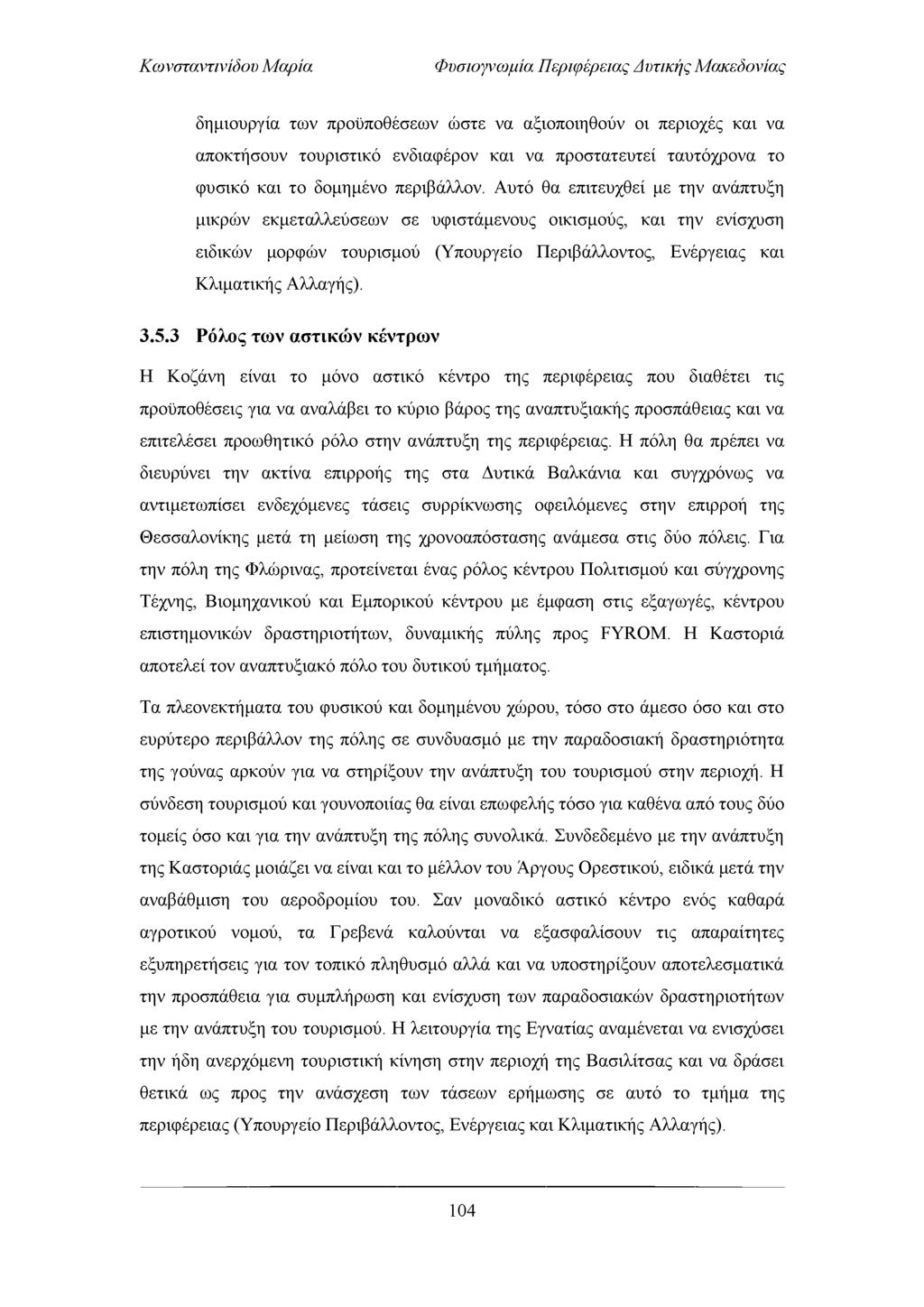 Φυσιογνωμία Περιφέρειας Απτικής Μακεδονίας δημιουργία τω ν προϋποθέσεω ν ώστε να αξιοποιηθούν οι περιοχές και να αποκτήσουν τουριστικό ενδιαφέρον και να προστατευτεί ταυτόχρονα το φυσικό και το