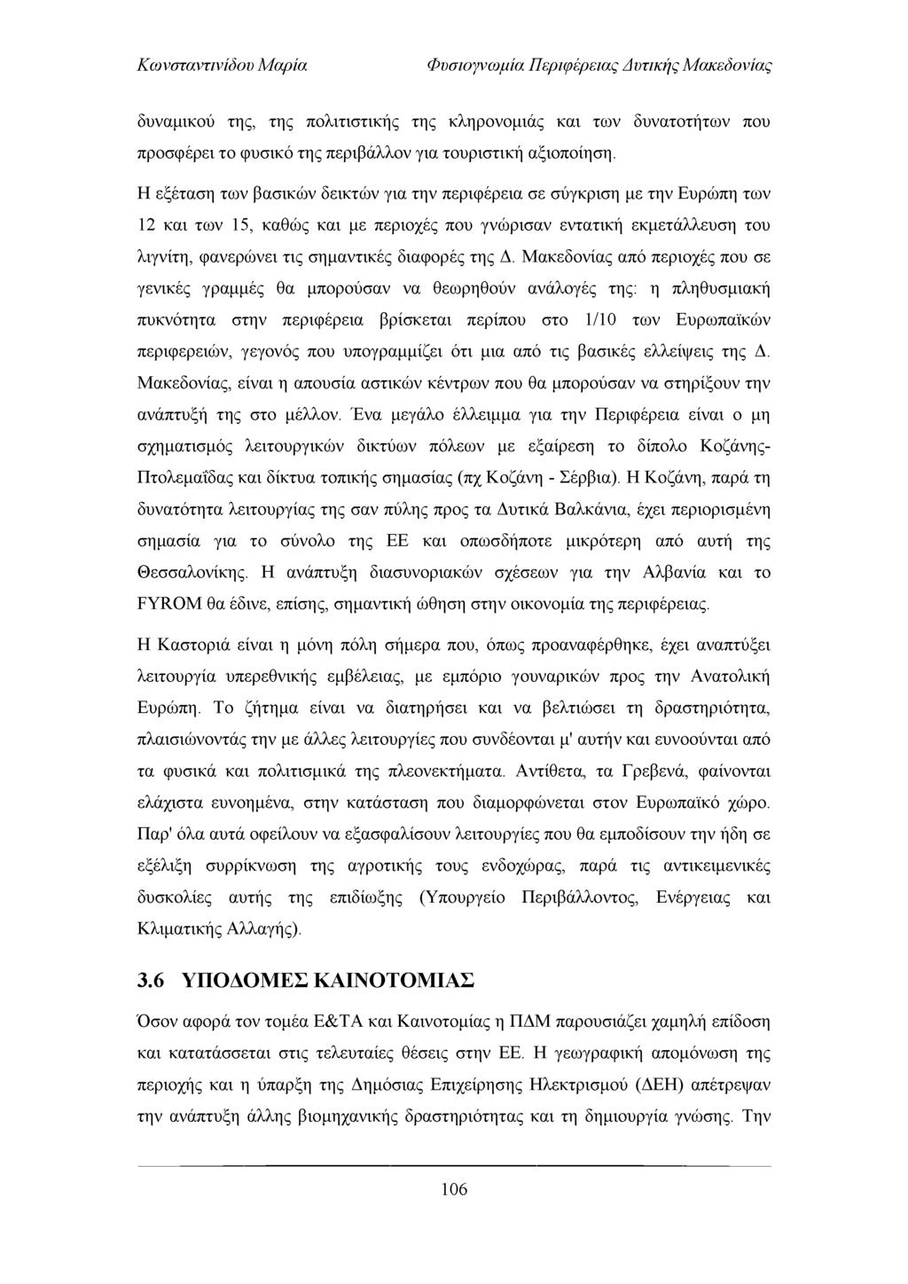 Φυσιογνωμία Περιφέρειας Απτικής Μακεδονίας δυναμικού της, της πολιτιστικής της κληρονομιάς και τω ν δυνατοτήτω ν που προσφέρει το φυσικό της περιβάλλον για τουριστική αξιοποίηση.
