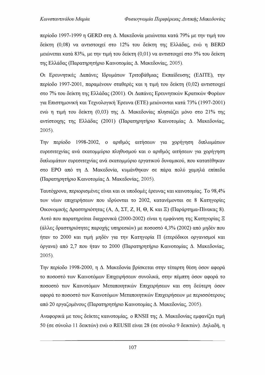 Φυσιογνωμία Περιφέρειας Απτικής Μακεδονίας περίοδο 1997-1999 η G ERD στη Δ.