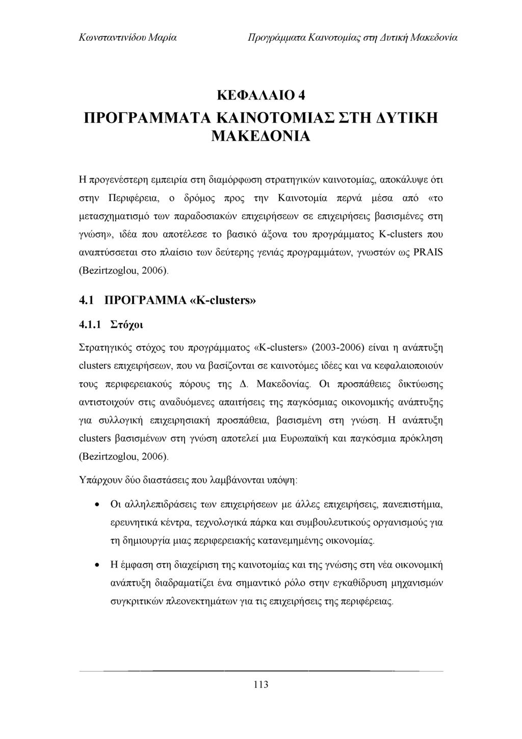 Προγράμματα Καινοτομίας στη Απτική Μακεδονία ΚΕΦΑΛΑΙΟ 4 ΠΡΟΓΡΑΜΜΑΤΑ ΚΑΙΝΟΤΟΜΙΑΣ ΣΤΗ ΑΥΤΙΚΗ ΜΑΚΕΑΟΝΙΑ Η προγενέστερη εμπειρία στη διαμόρφωση στρατηγικών καινοτομίας, αποκάλυψε ότι στην Περιφέρεια, ο