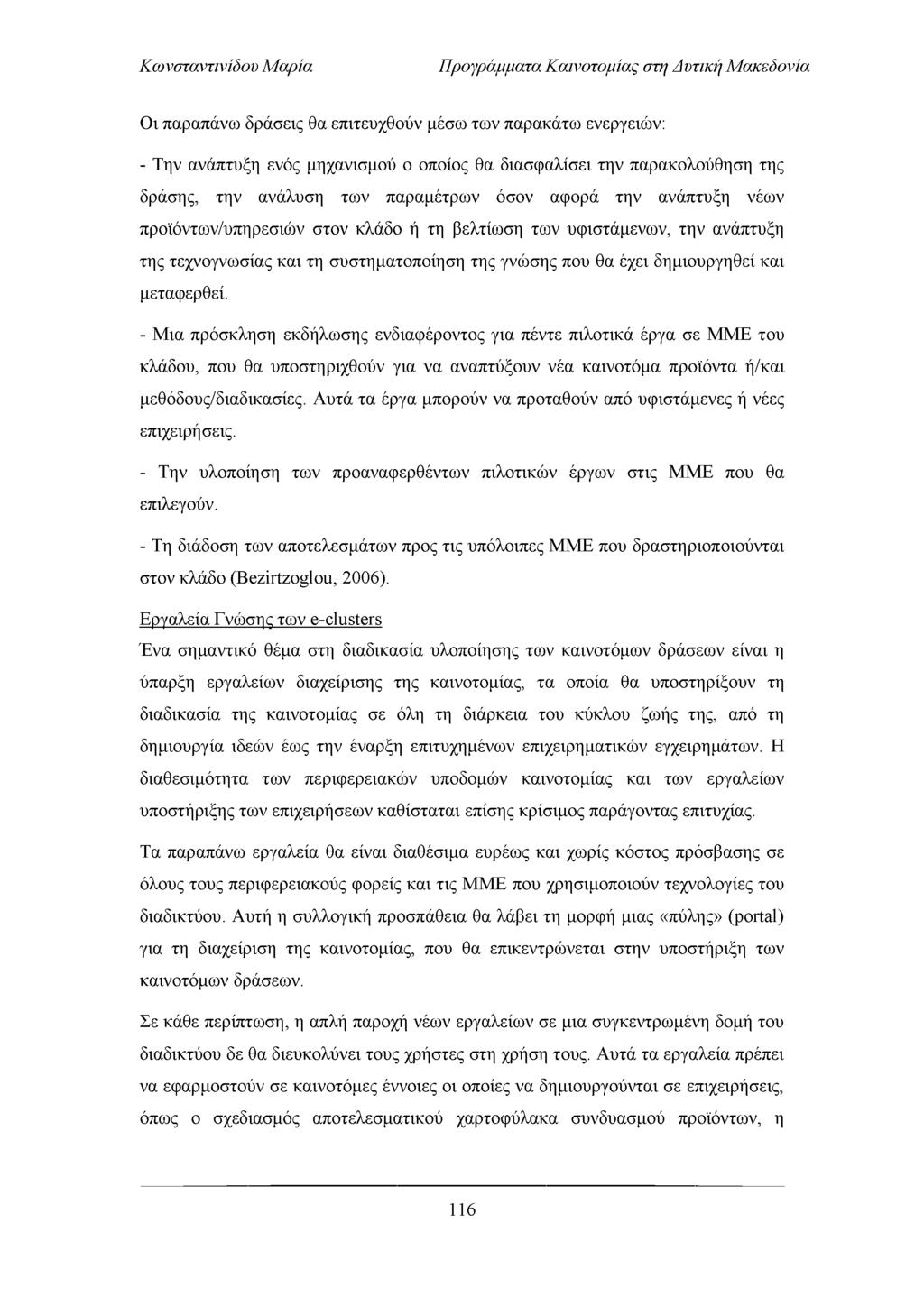 Προγράμματα Καινοτομίας στη Απτική Μακεδονία Οι παραπάνω δράσεις θα επιτευχθούν μέσω των παρακάτω ενεργειών: - Την ανάπτυξη ενός μηχανισμού ο οποίος θα διασφαλίσει την παρακολούθηση της δράσης, την