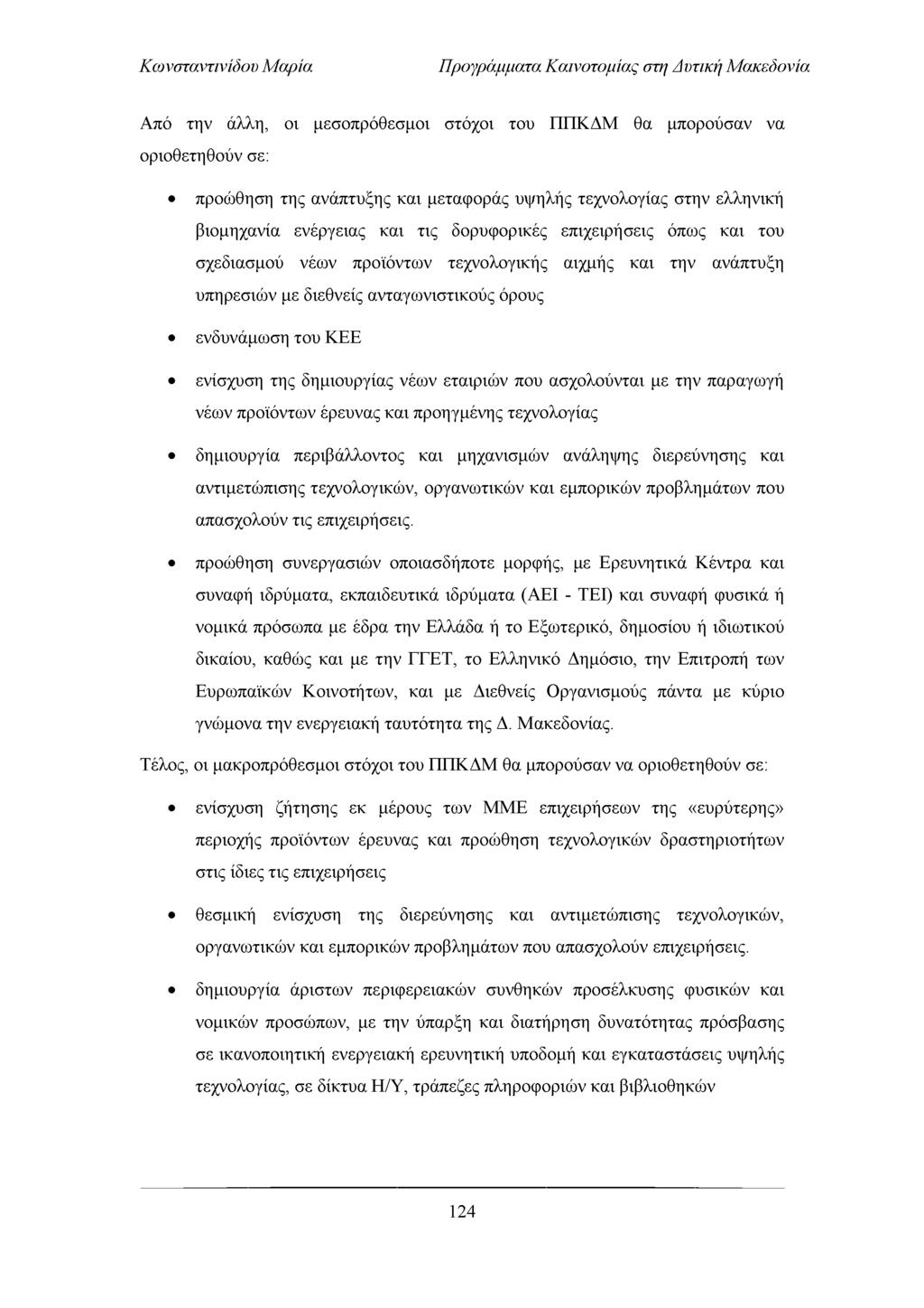 Προγράμματα Καινοτομίας στη Απτική Μακεδονία Από την άλλη, οι μεσοπρόθεσμοι στόχοι του ΠΠΚΔΜ θα μπορούσαν να οριοθετηθούν σε: προώθηση της ανάπτυξης και μεταφοράς υψηλής τεχνολογίας στην ελληνική
