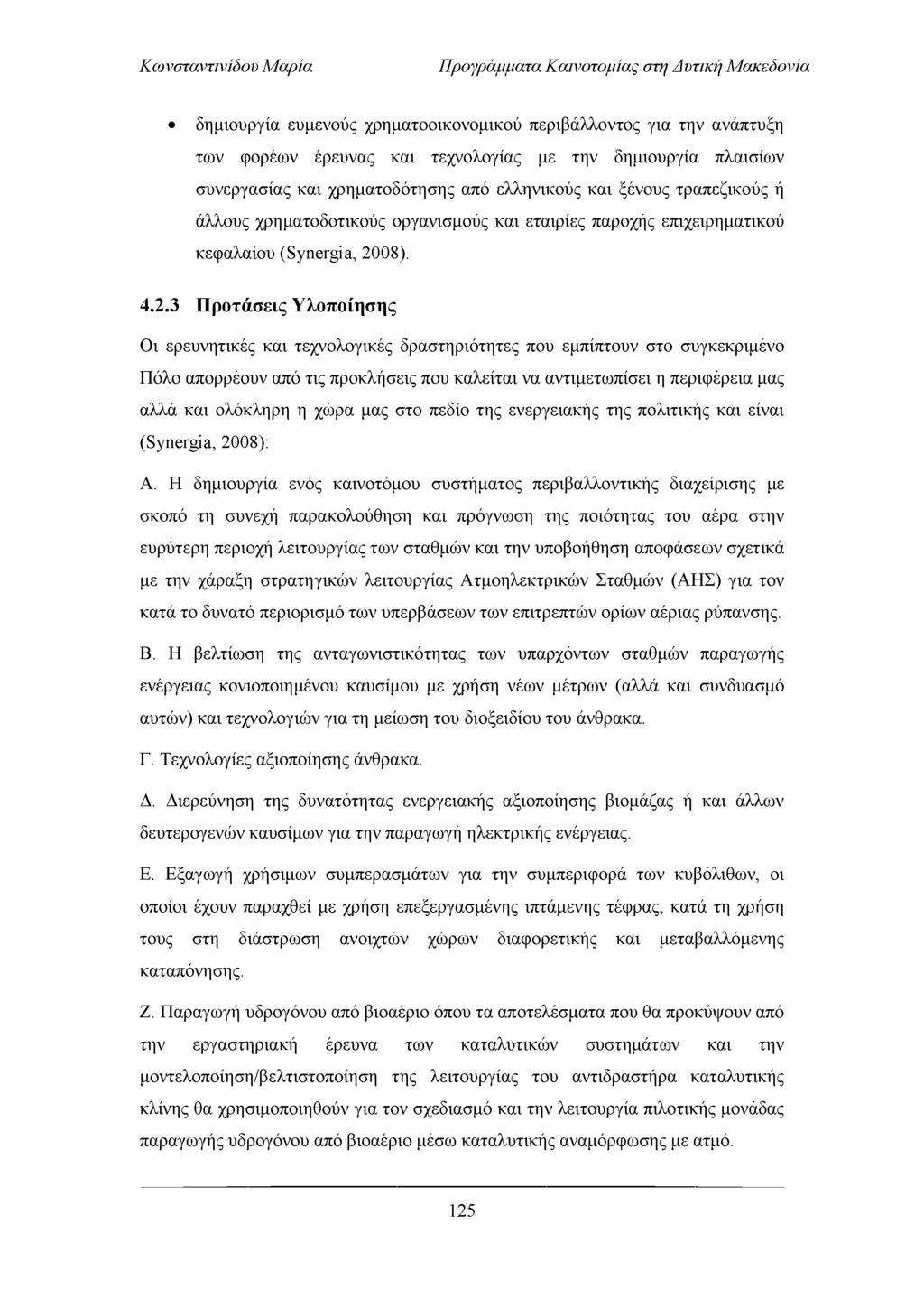 Προγράμματα Καινοτομίας στη Απτική Μακεδονία δημιουργία ευμενούς χρηματοοικονομικού περιβάλλοντος για την ανάπτυξη των φορέων έρευνας και τεχνολογίας με την δημιουργία πλαισίων συνεργασίας και