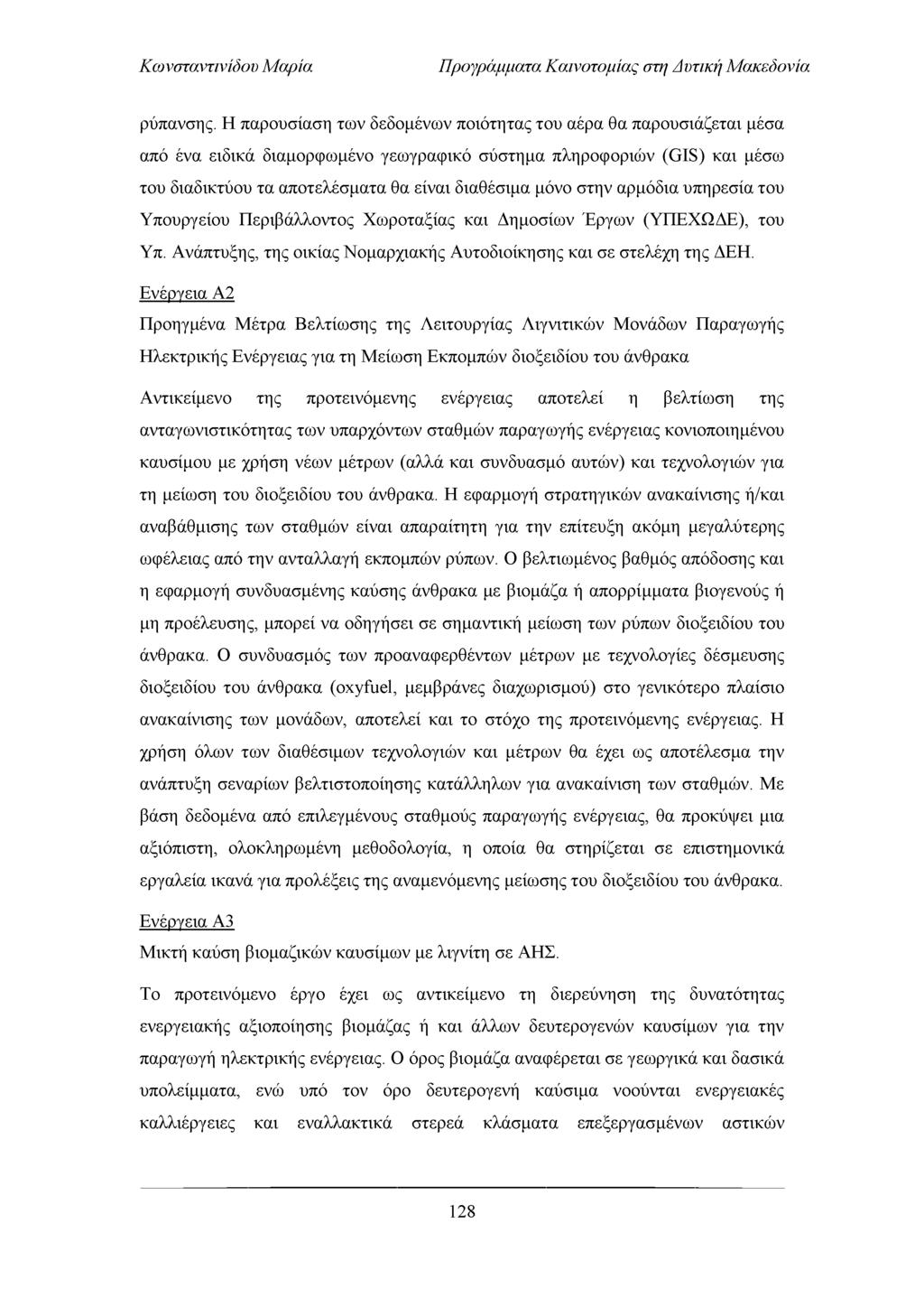 Προγράμματα Καινοτομίας στη Απτική Μακεδονία ρύπανσης.