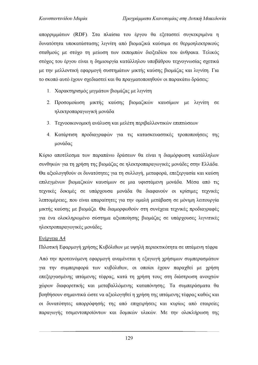 Προγράμματα Καινοτομίας στη Απτική Μακεδονία απορριμμάτων (RDF).