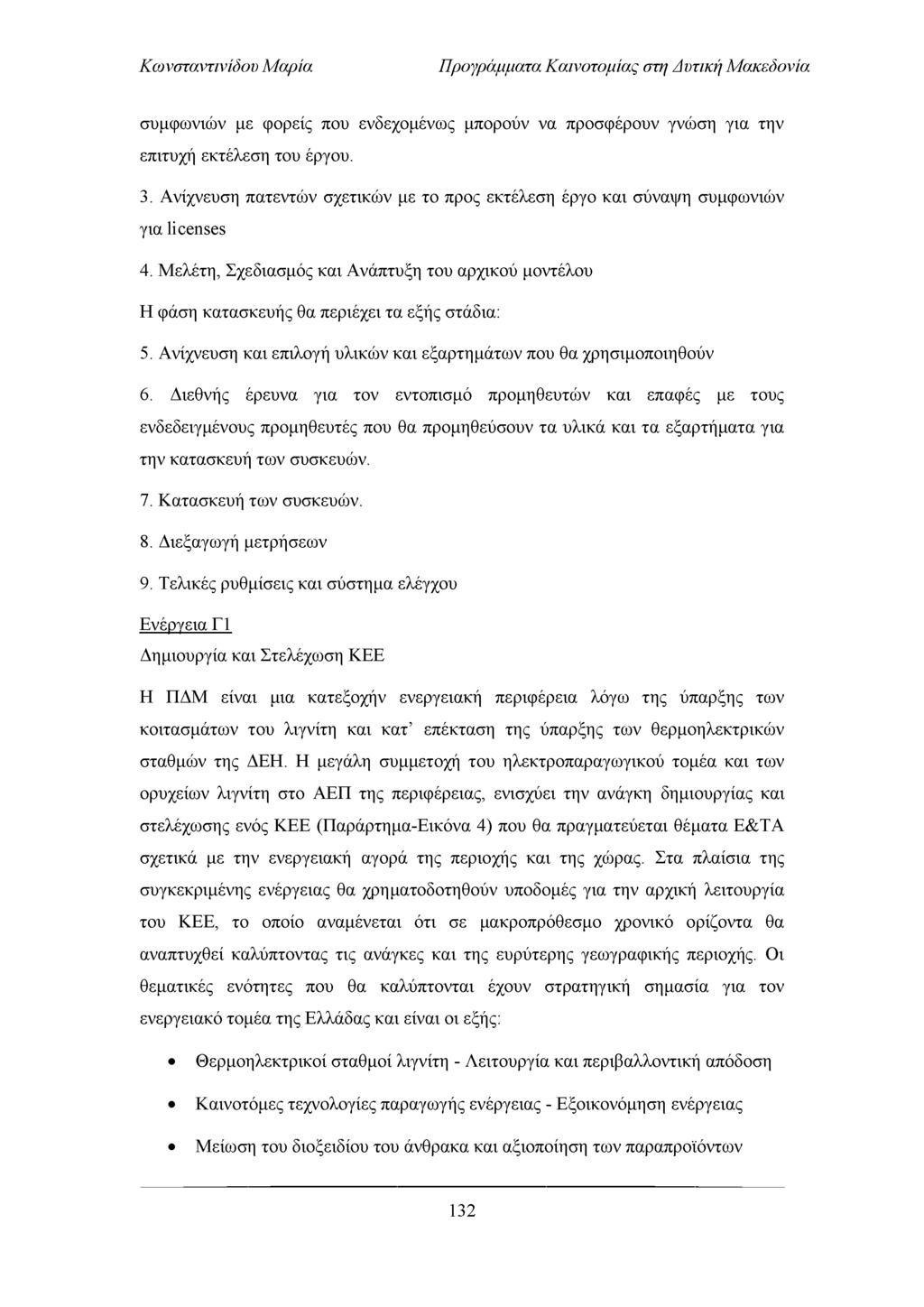 Προγράμματα Καινοτομίας στη Απτική Μακεδονία συμφωνιών με φορείς που ενδεχομένως μπορούν να προσφέρουν γνώση για την επιτυχή εκτέλεση του έργου. 3.