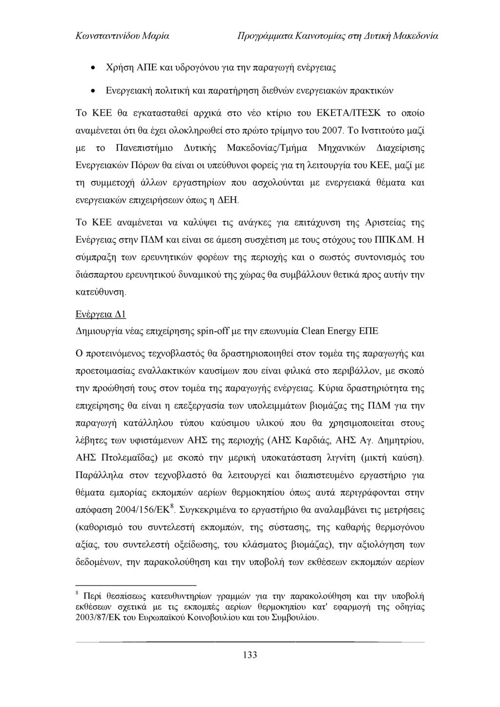 Προγράμματα Καινοτομίας στη Απτική Μακεδονία Χρήση Α Π Ε και υδρογόνου για την παραγωγή ενέργειας Ενεργειακή πολιτική και παρατήρηση διεθνών ενεργειακώ ν πρακτικώ ν Το Κ Ε Ε θα εγκατασταθεί αρχικά