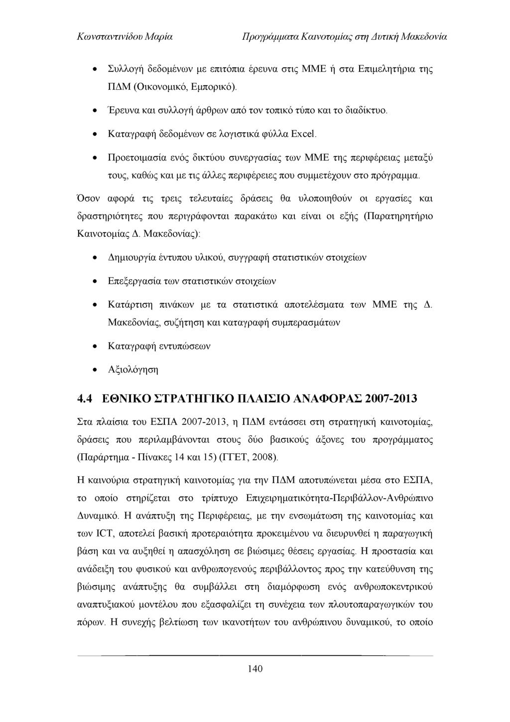 Προγράμματα Καινοτομίας στη Απτική Μακεδονία Συλλογή δεδομένω ν με επιτόπια έρευνα στις Μ Μ Ε ή στα Ε πιμελητήρια της Π Δ Μ (Ο ικονομικό, Εμπορικό).