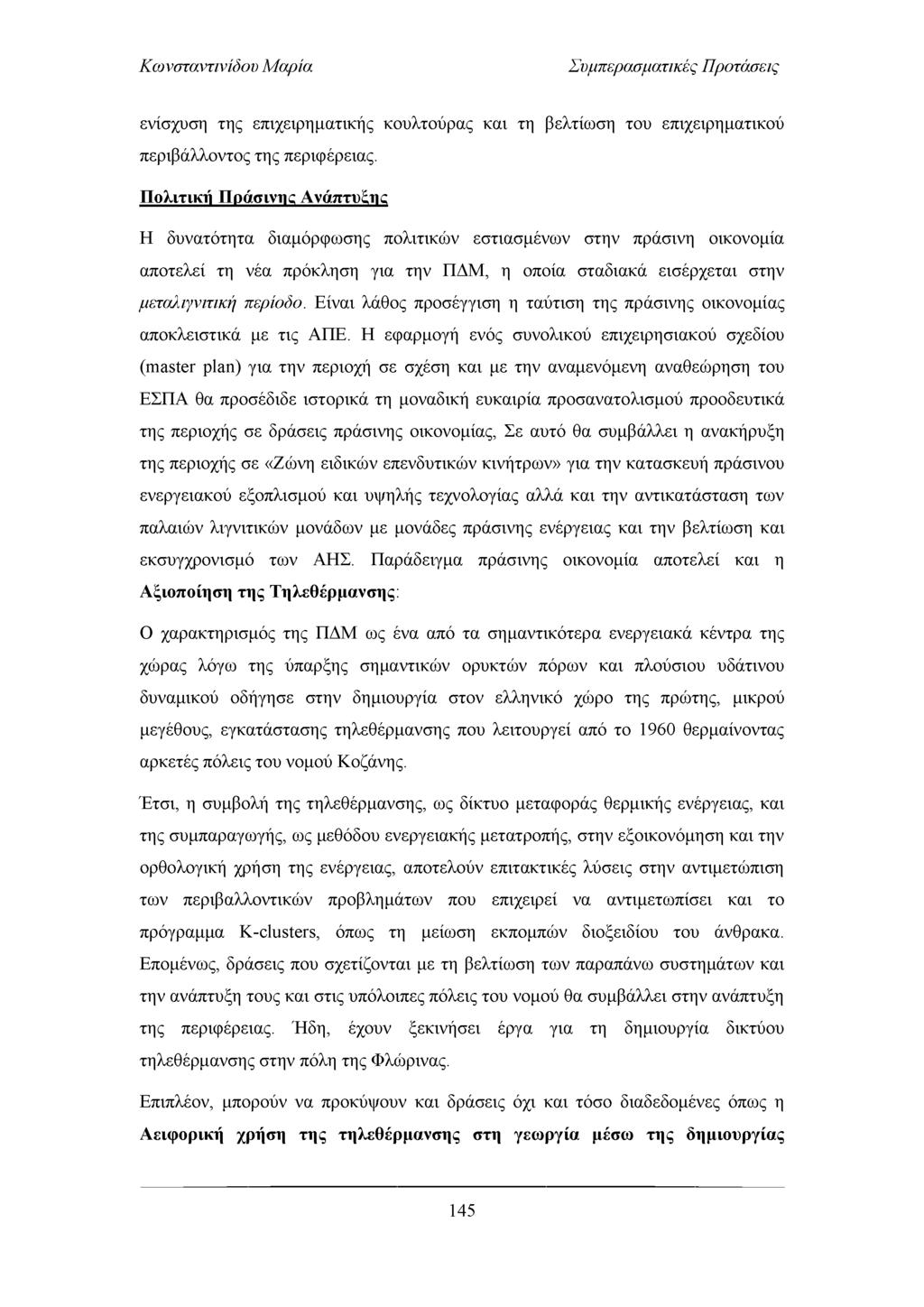 Συμπερασματικές Προτάσεις ενίσχυση της επιχειρηματικής κουλτούρας και τη βελτίωση του επιχειρηματικού περιβάλλοντος της περιφέρειας.