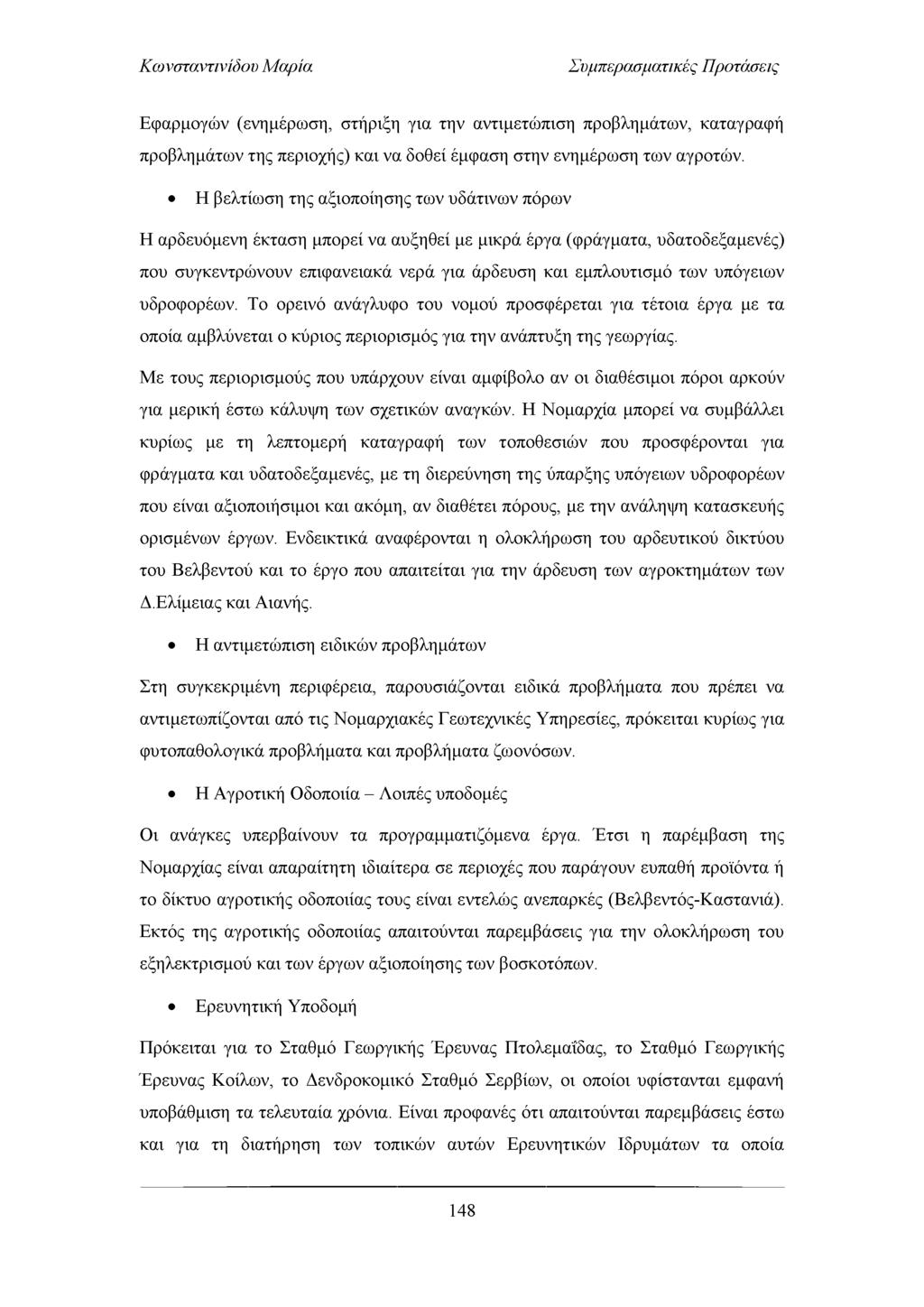 Συμπερασματικές Προτάσεις Εφαρμογώ ν (ενημέρωση, στήριξη για την αντιμετώπιση προβλημάτω ν, καταγραφή προβλημάτω ν της περιοχής) και να δοθεί έμφαση στην ενημέρωση τω ν αγροτών.