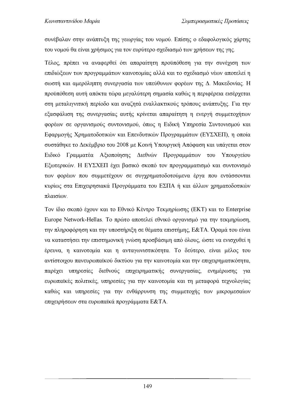 Συμπερασματικές Προτάσεις συνέβαλαν στην ανάπτυξη της γεω ργίας του νομού. Επίσης ο εδαφολογικός χάρτης του νομού θα είναι χρήσιμος για τον ευρύτερο σχεδιασμό τω ν χρήσεω ν της γης.