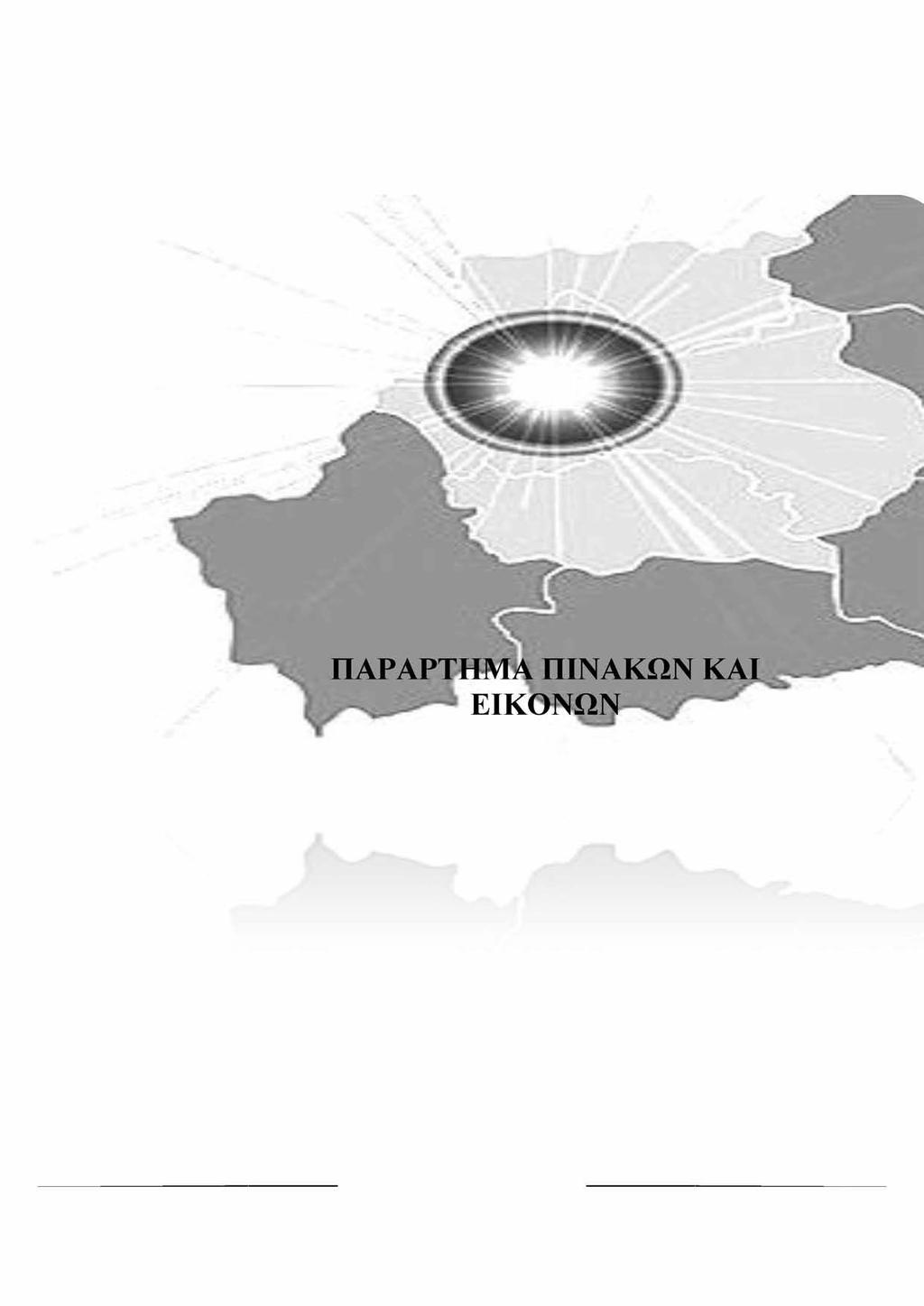 ΠΑΡΑΡΤΗΜΑ