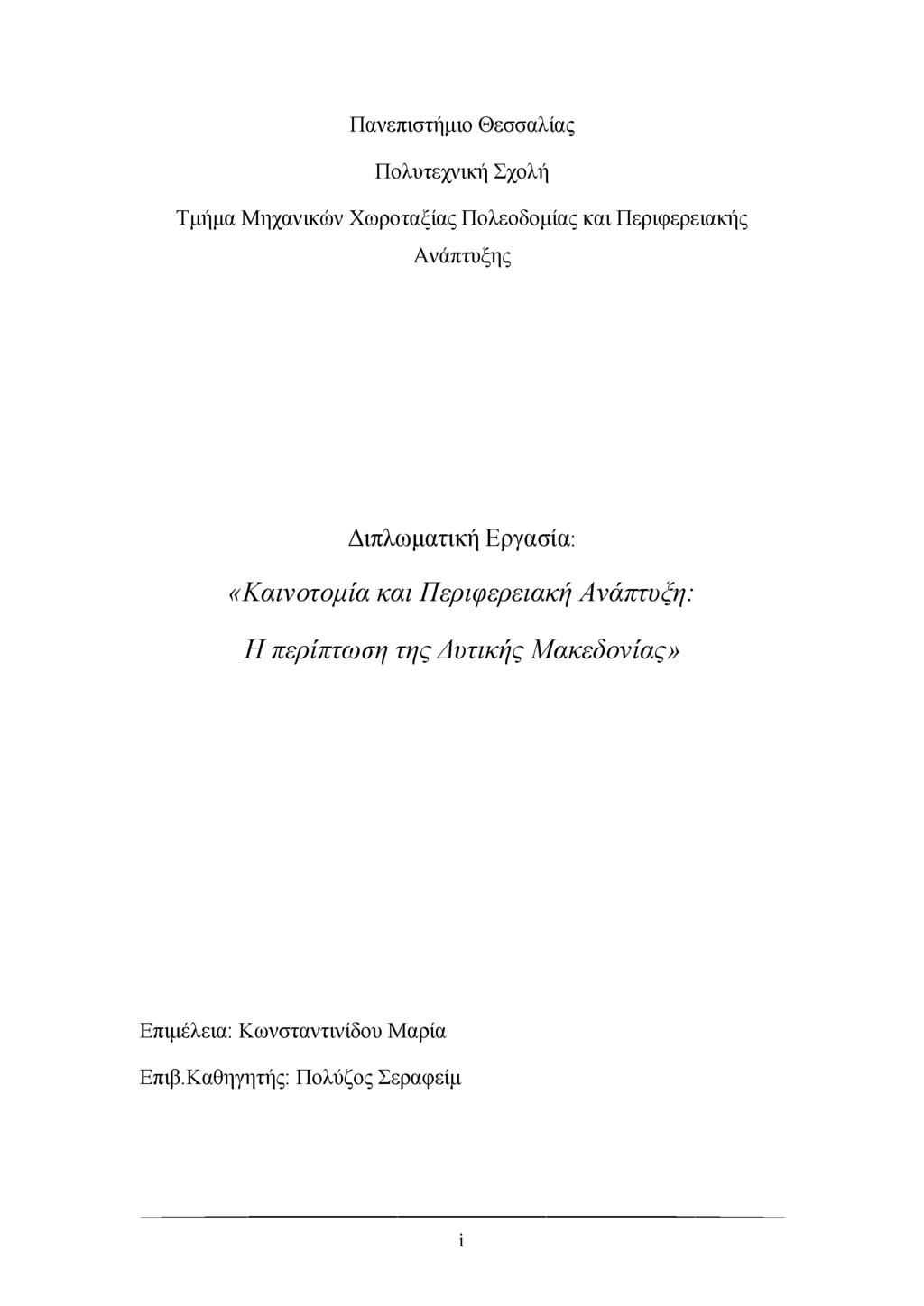 Πανεπιστήμιο Θεσσαλίας Πολυτεχνική Σχολή Τμήμα Μηχανικών Χωροταξίας Πολεοδομίας και Περιφερειακής Ανάπτυξης Διπλωματική Εργασία: