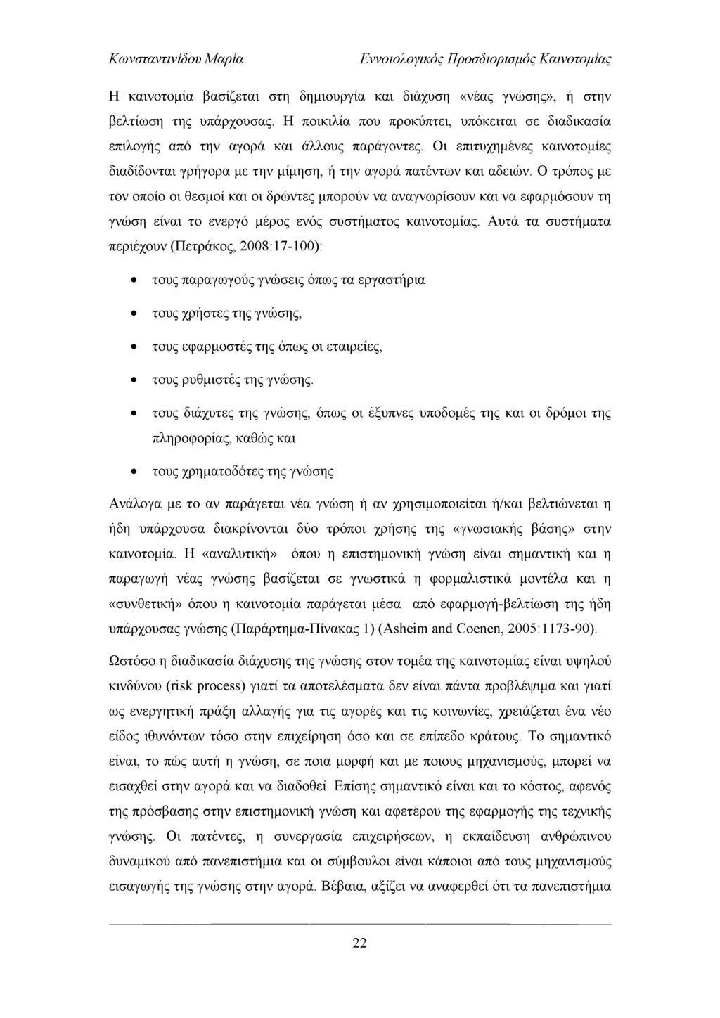 Εννοιολογικός Προσδιορισμός Καινοτομίας Η καινοτομία βασίζεται στη δημιουργία και διάχυση «νέας γνώσης», ή στην βελτίωση της υπάρχουσας.