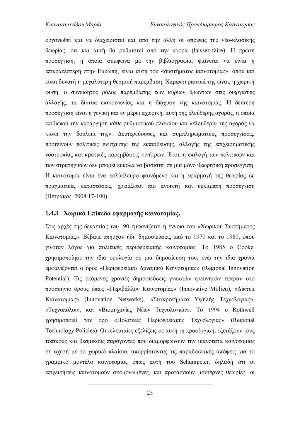 Εννοιολογικός Προσδιορισμός Καινοτομίας οργανωθεί και να διαχειριστεί και από την άλλη οι απόψεις της νέο-κλασικής θεωρίας, ότι και αυτή θα ρυθμιστεί από την αγορά (laissez-faire).